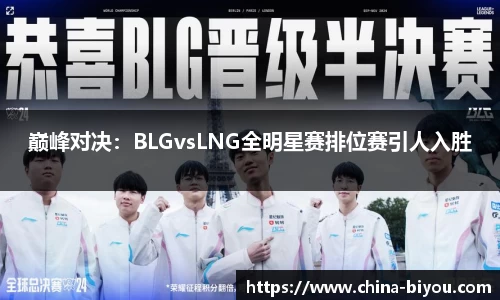 巅峰对决：BLGvsLNG全明星赛排位赛引人入胜