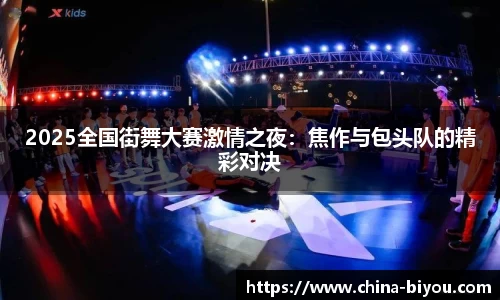 2025全国街舞大赛激情之夜：焦作与包头队的精彩对决