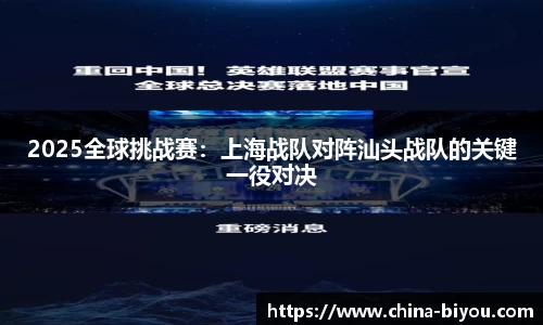 2025全球挑战赛：上海战队对阵汕头战队的关键一役对决