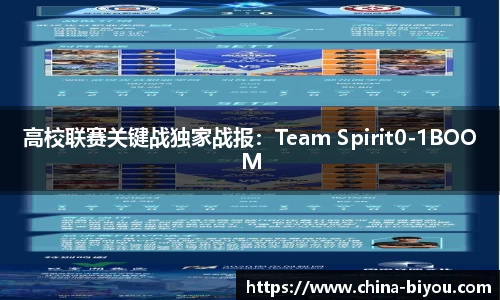 高校联赛关键战独家战报：Team Spirit0-1BOOM