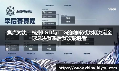 焦点对决：杭州LGD与TTG的巅峰对决将决定全球总决赛季后赛次轮胜者