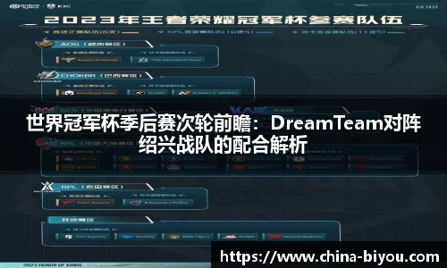 世界冠军杯季后赛次轮前瞻：DreamTeam对阵绍兴战队的配合解析