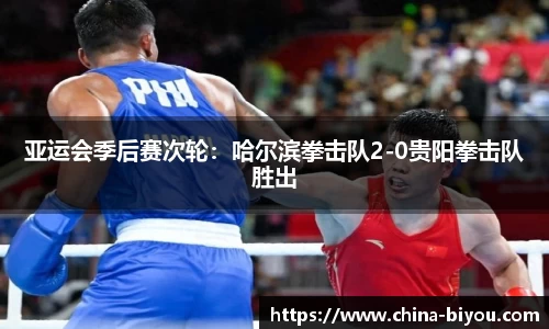 亚运会季后赛次轮：哈尔滨拳击队2-0贵阳拳击队胜出