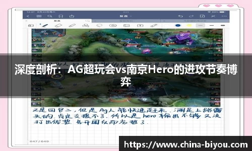 深度剖析：AG超玩会vs南京Hero的进攻节奏博弈